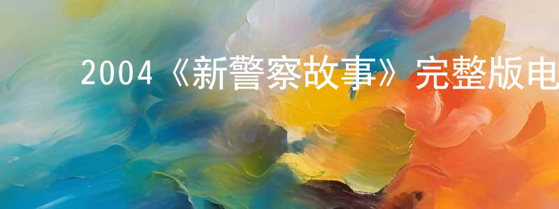 ﻿陈肖依发布﻿2004《新警察故事》完整版电影/在线观看/百度云-美剧天堂